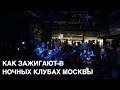 Ночные бары Москвы: Валенок, NoorBar, Gipsy. Покорители Москвы