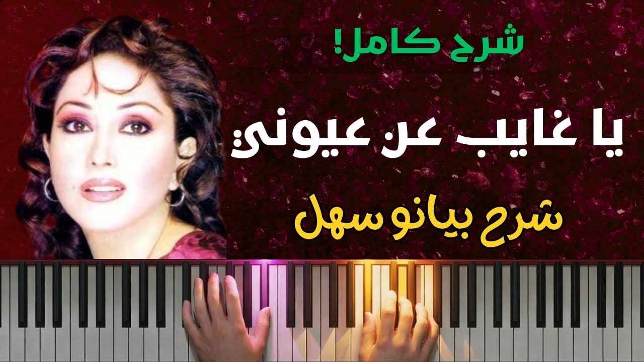 تعلم عزف يا غايب عن عيوني رجاء بلمليح | شرح خطوة بخطوة