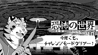 【恐怖の世界】今度こそ、クリアを目指すぞ！ #14【Vtuber/虎縞雷一】