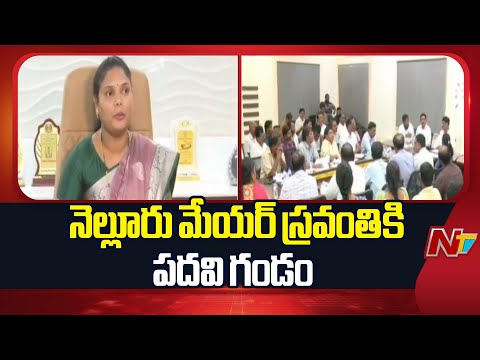 స్రవంతి పై అవిశ్వాస తీర్మానానికి రెడీ అవుతున్న టీడీపీ | Nellore Mayor Sravanthi | NTV Telugu - NTVTELUGU