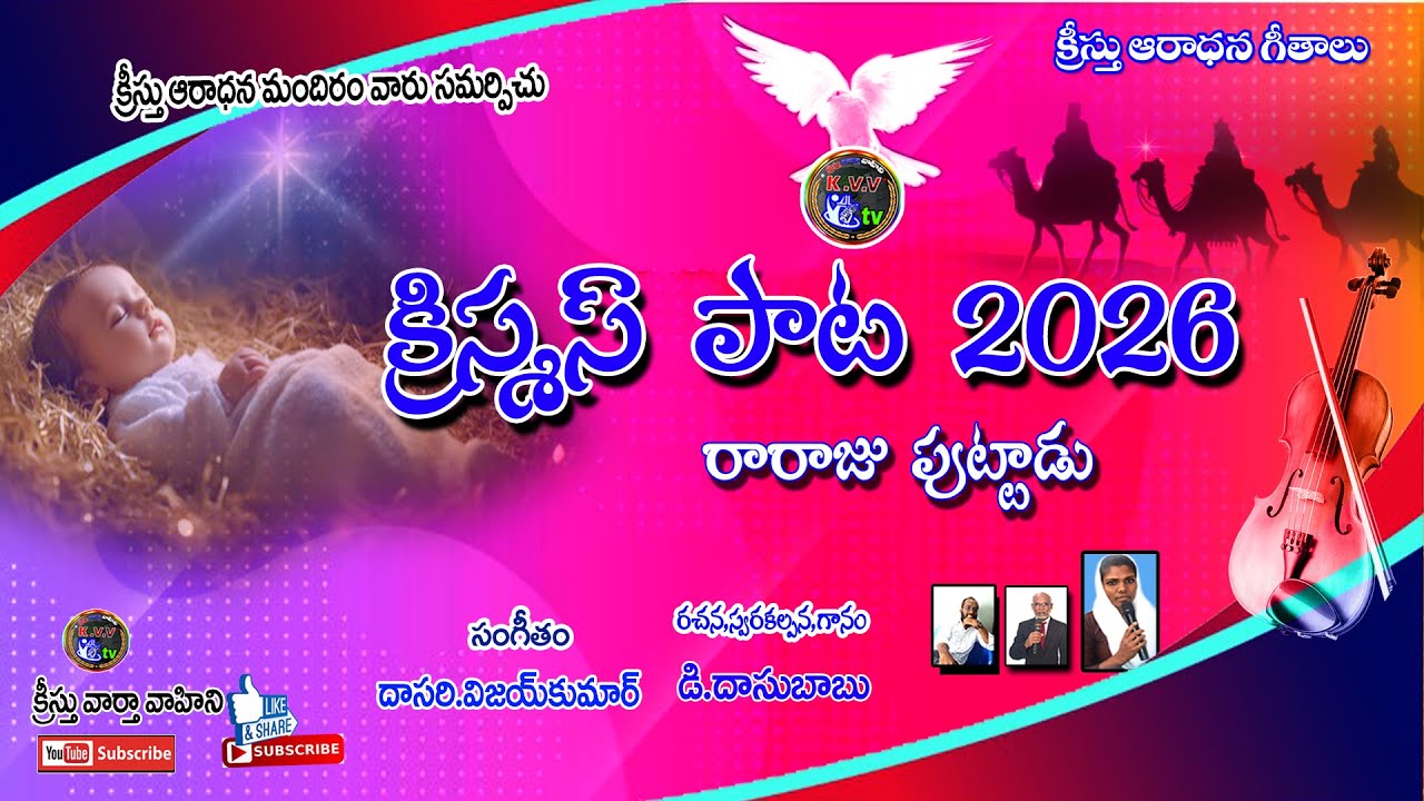 christmas song 2026 #new christmas  telugu songs ll kristhu vartha vahini కాలం పరిపూర్ణమైనప్పుడు