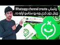 وټساپ چينل او ګروپ جوړولو دقيقه او آسانه طريقه 
