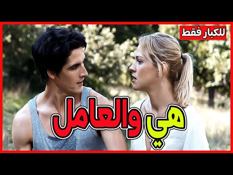 هي والعامل زوجة أربعينية وقعت في غرام العامل والنهاية غير متوقعة ملخص فيلم Rendez Vous 
