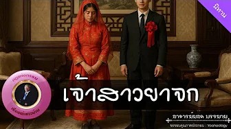 อาจารย์ยอด : เจ้าสาวยาจก [กรรม]