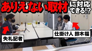 【ドッキリ】ひまはあり得ないほど失礼な記者に対応できるか！？