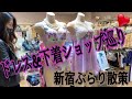 【下着屋潜入】ランジェリーショップとドレスショップ入りたい下着女装さま必見♡Ｋカップまである新宿オカダヤ本店にてサルート拝覧☆トールサイズ女装様御用達のオンラインショップ『フリージア』