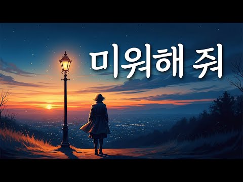 마지막 사랑을 위해 떠나는 이별 미워해 줘 유일무이 트로트