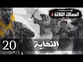 Three Kingdoms LIU BEI The End 20 الممالك الثلاثة ليو باي النهاية Three Kingdoms LIU BEI The End 20 الممالك الثلاثة ليو باي النهاية