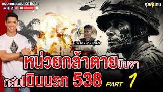 คุยคุ้ยคน | หน่วยกล้าตายนินจาถล่มเนินนรก 538 | สมรภูมิช่องโอบก PART1