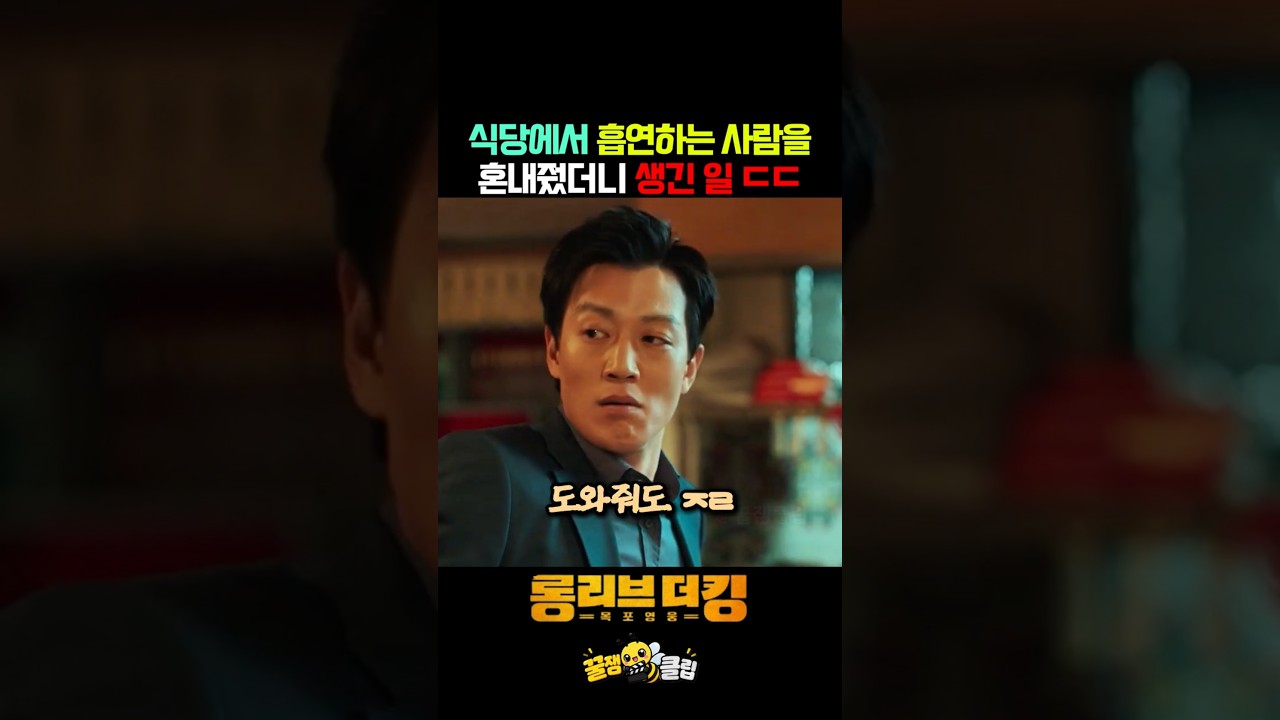 식당에서 흡연하는 사람을 혼내줬더니 생긴 일 ㄷㄷ #롱리브더킹