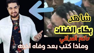 ماذا قال حاتم العراقي بعد وفاه اخيه علي حاتم😢شاهد الاخير مؤثر جدا