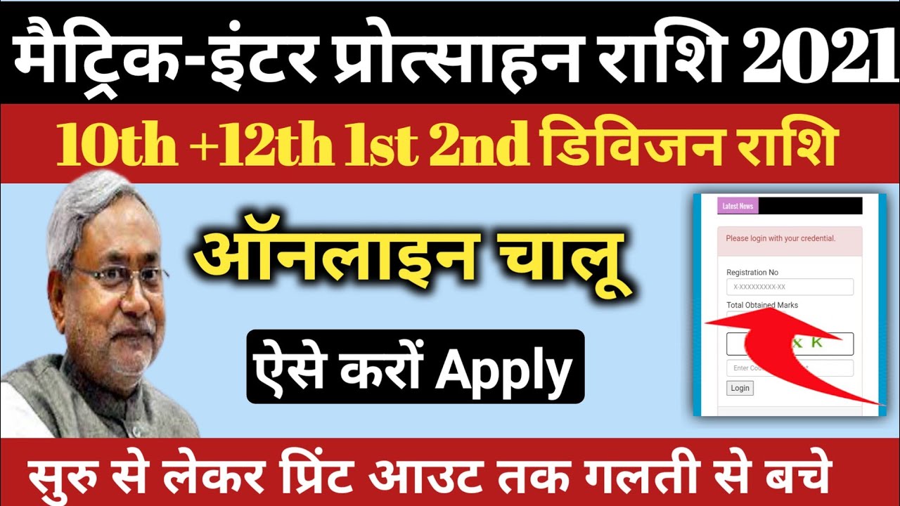 मैट्रिक/इंटर 2021 मे पास scholarship online apply kaise kare2021!10th, 12th scholarship Last date?