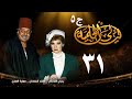 مسلسل ليالي الحلمية الجزء الخامس الحلقة الحادية والثلاثون Layaly Al Helmiya 5 Series 