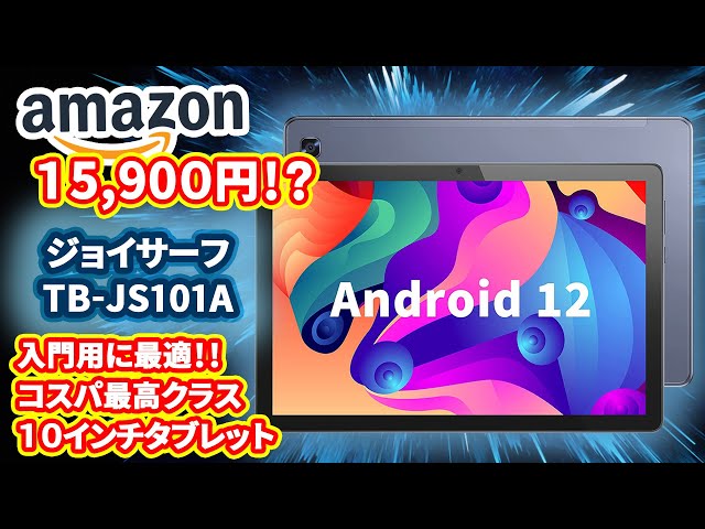 【8コアCPU Android 12 タブレット】 ジョイサーフ TB-JS101A　【コスパ最高！！】