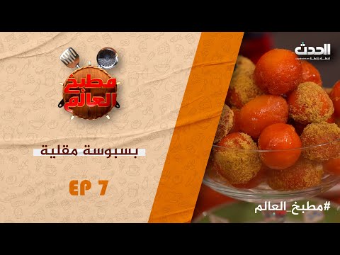 حنان العالم الحلقة السابعة البسبوسة المقلية ولقمة القاضي