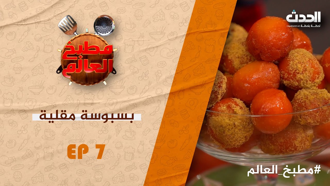 حنان العالم  | الحلقة السابعة 