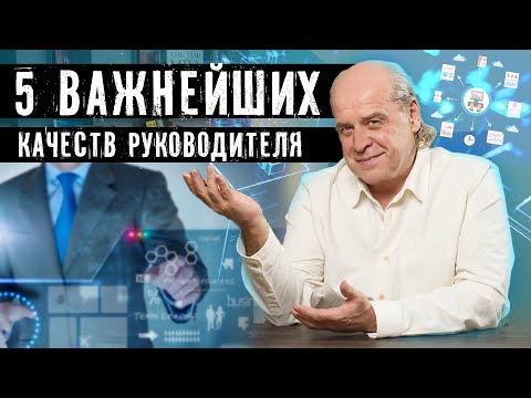 ТОП-5 Инструментов эффективного руководителя - Успешного лидера