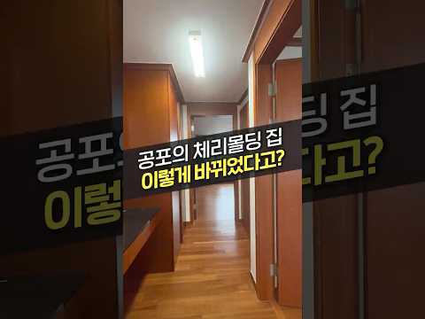 촌스러운 체리 몰딩, <strong>우드</strong> 필름 시공으로 변신시키기