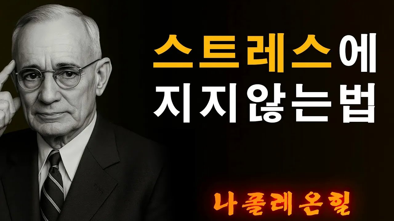 비난·스트레스에 무너지지 않는 법｜나폴레온 힐 성공 원칙