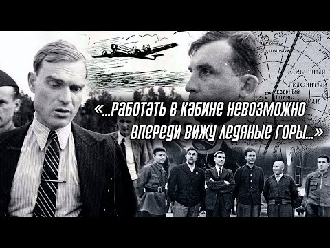 Сигизмунд Леваневский: К полюсу на встречу смерти // Таинственное исчезновение самолёта с экипажем.