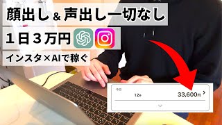 【インスタ✖️ChatGPT】顔出し声出し一切なし！インスタを始める５ステップ【AIフル活用】