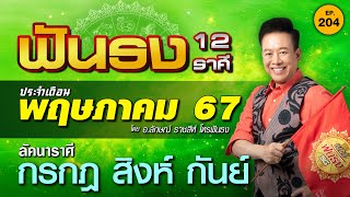 EP.204 ฟันธงดวงเดือนพฤษภาคม 2567 ลัคนาราศีกรกฎ สิงห์ กันย์ โดย อ.ลักษณ์ ราชสีห์