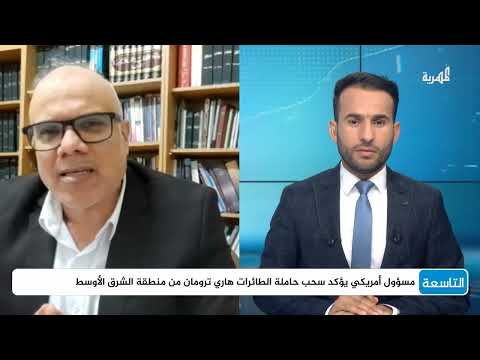 لماذا سحبت أمريكا حاملة الطائرات هاري ترومان من المنطقة؟ | حازم عياد