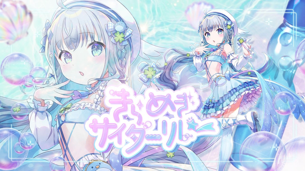 〘 #きらめきサイダーリレー 〙清涼感あふれる歌声をお届け🐦見つけてくれますか?💙 karaoke / singing stream〘 百瑠璃せいらん / #Vtuber 〙