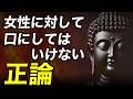 【見落とすな危険】女性に正論を言う前に知っておくべき仏教の教え