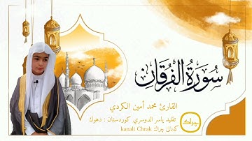 خاندەڤا محەمەد ئەمین کوردی | القارئ محمد أمين الكردي |كوردستان | دهوك