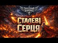 СТАЛЕВІ СЕРЦЯ Пісня про ДРАКОНА Ukrainian Power Metal СТАЛЕВІ СЕРЦЯ Пісня про ДРАКОНА Ukrainian Power Metal