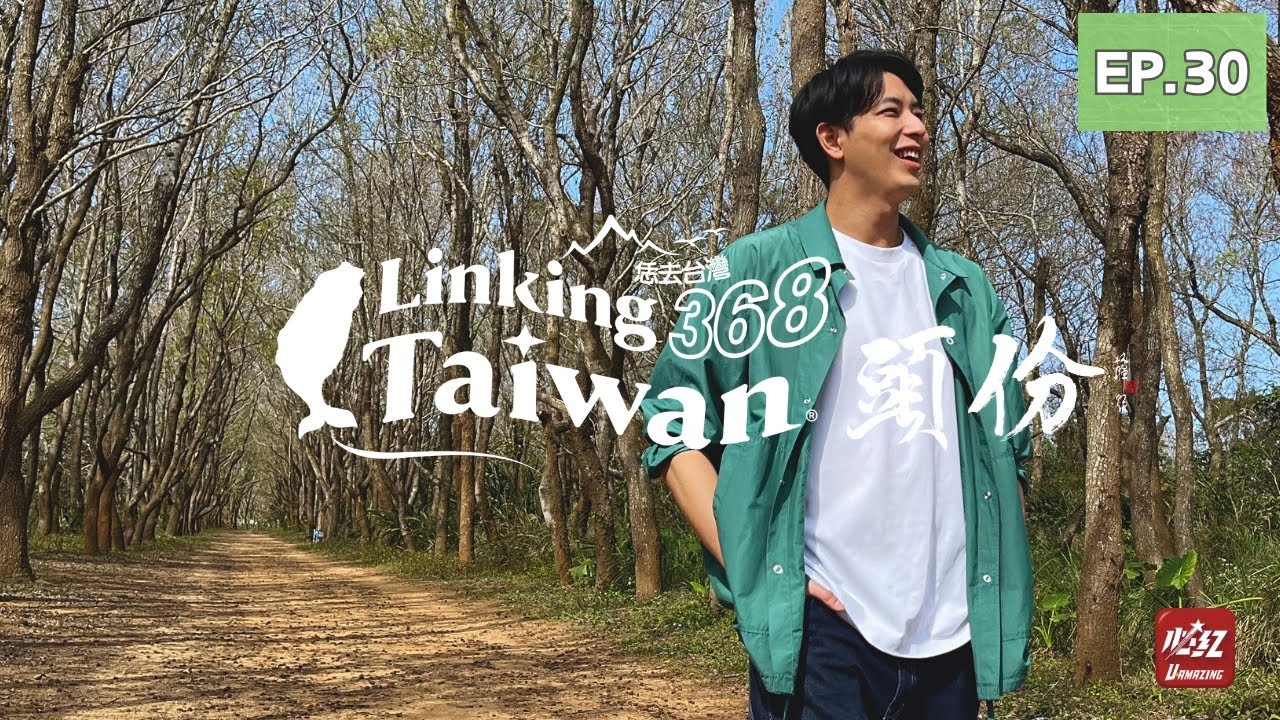 【苗栗頭份】EP30 完整版｜Linking368Taiwan