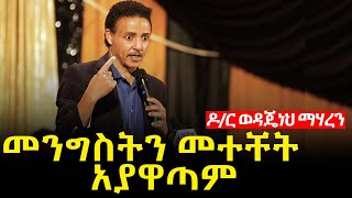 መንግስትን መተቸት አያዋጣም! | ዶ/ር ወዳጄነህ ማህረነ | Dr Wodajeneh meharene | Ethiopia | Amhric Tube