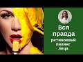 Вся правда о ретиноевом пилинге лица. Все этапы процедуры. Пилинг лица видео.