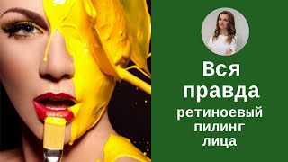 Вся правда о ретиноевом пилинге лица. Все этапы процедуры. Пилинг лица видео.