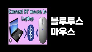 노트북 블루투스 마우스 연결방법 페어링 안될때 꿀팁 추가 100% 손해 없음 영상 뒷부분 꼭 보세요
