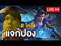 RoV-Live : แย่ละ เรียวมะไม่ไหวกับหลวงพี่555555555 (โดขึ้นจอหน้าไลฟ์)