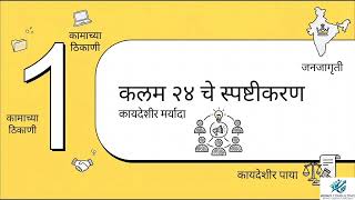 Full POSH Act Section 24 | शासनाची जनजागृती व प्रशिक्षणातील भूमिका | Clause by Clause Guide