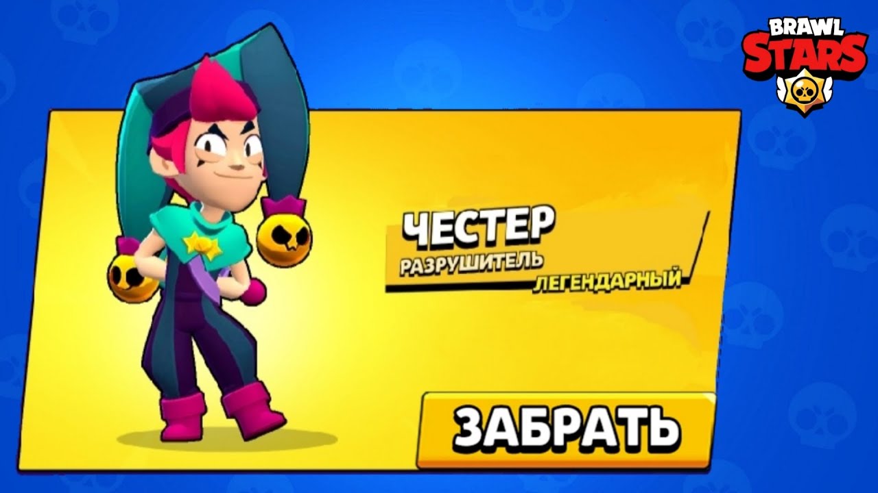 Локи честер бравл старс. Честер боец. Честер из Brawl Stars. Картинки Честера из Brawl Stars. Новый БРАВЛЕР Честер.