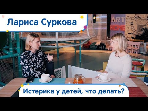 Лариса Суркова -  истерика у детей, что делать? | Совет в обед
