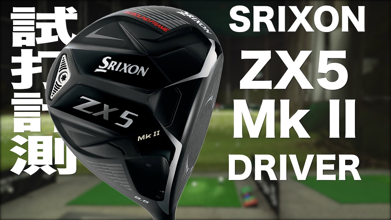 スリクソン ZX5 MK II 10.5LS ドライバー