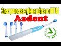 Электрическая зубная щётка Azdent AZ-OC2 из Китая!