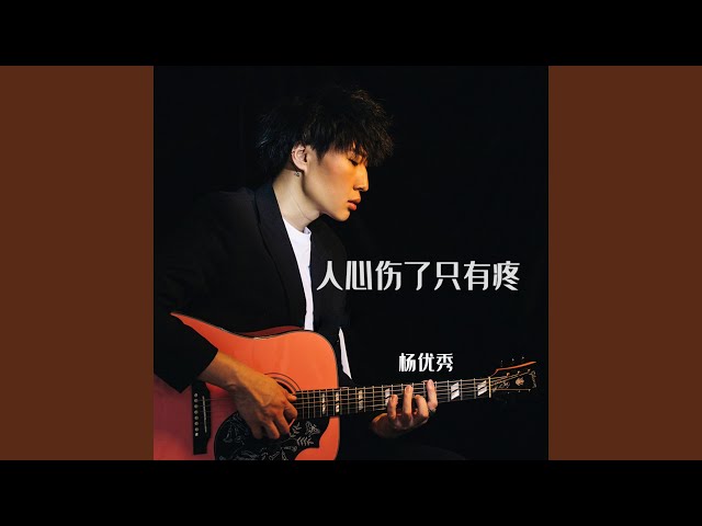 人心伤过只有疼 (伴奏版)