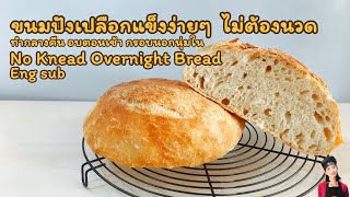 ขนมปังเปลือกแข็งง่ายๆ ไม่ต้องนวด ทำกลางคืนอบตอนเช้าทานร้อนๆกรอบนอกนุ่มใน No Knead Artisan Bread