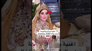 أغنية جزائرية قديمة تقول منين جاك القفطان منين جاك جاني من الرباط جاني من فاس 🤣