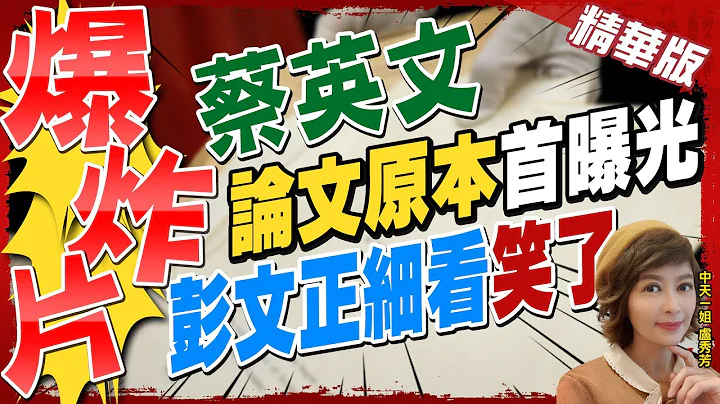 【卢秀芳辣晚报】等了3年... 蔡英文"论文原稿"现身法院首度曝光! 彭文正细看后却"笑了"? @CtiNews  精华版 - 天天要闻