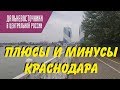 Плюсы и минусы Краснодара