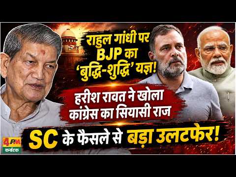 राहुल गांधी पर BJP का ‘बुद्धि-शुद्धि’ यज्ञ, हरीश रावत ने बोला बड़ा हमला