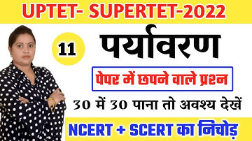 पर्यावरण मॉडल पेपर-11| uptet evs classes | uptet paryavaran practice set |#uptet paryavaran classes