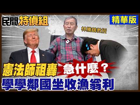 憲法教授開轟：關稅急什麼！學學”這國家“坐收漁翁之利！政府心中沒有人民【#民間特偵組 240-2】 @民間特偵組PeopleJustice（CC字幕）